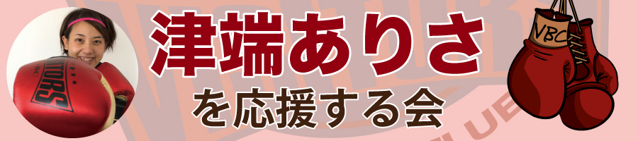 津端ありさを応援する会